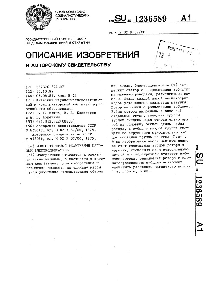 Многостаторный реактивный шаговый электродвигатель (патент 1236589)