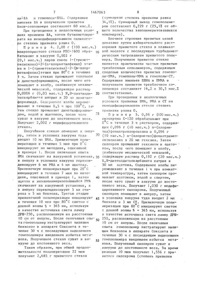 Способ получения привитых сополимеров и привитых блок- сополимеров (патент 1467063)