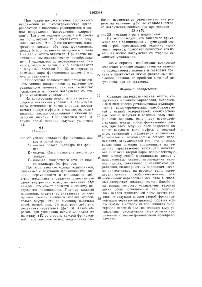 Сцепная пьезокерамическая муфта (патент 1462038)