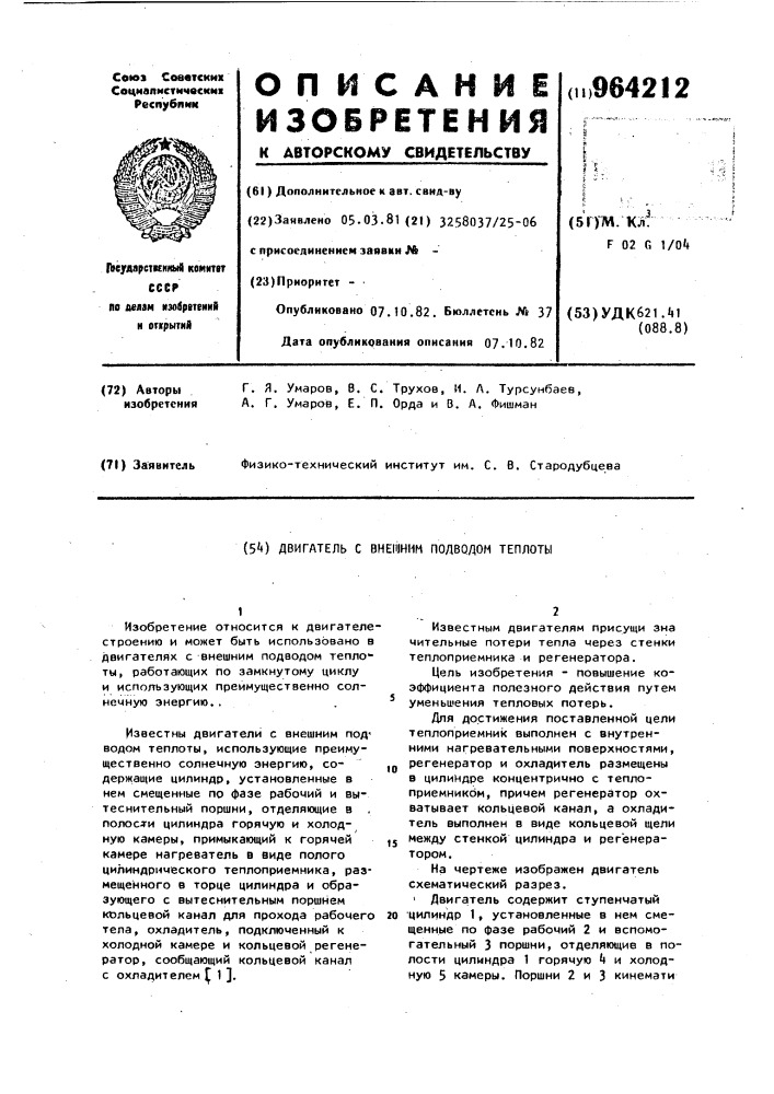 Двигатель с внешним подводом теплоты (патент 964212)