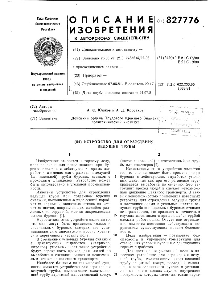 Устройство для ограждения ведущей трубы (патент 827776)