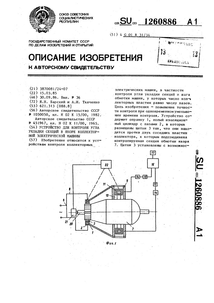 Устройство для контроля угла укладки секций в якоре коллекторной электрической машины (патент 1260886)