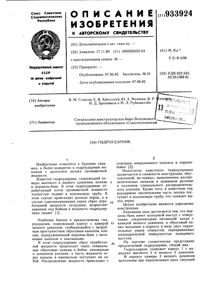 Гидроударник (патент 933924)