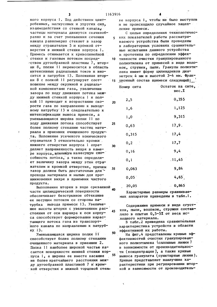 Устройство для очистки зерновых и гранулированных материалов от примесей (патент 1163916)