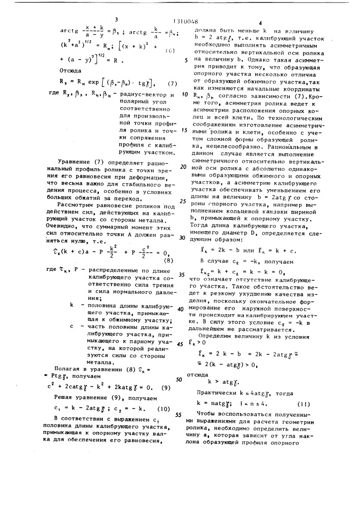 Ролик для ротационного выдавливания (патент 1310048)