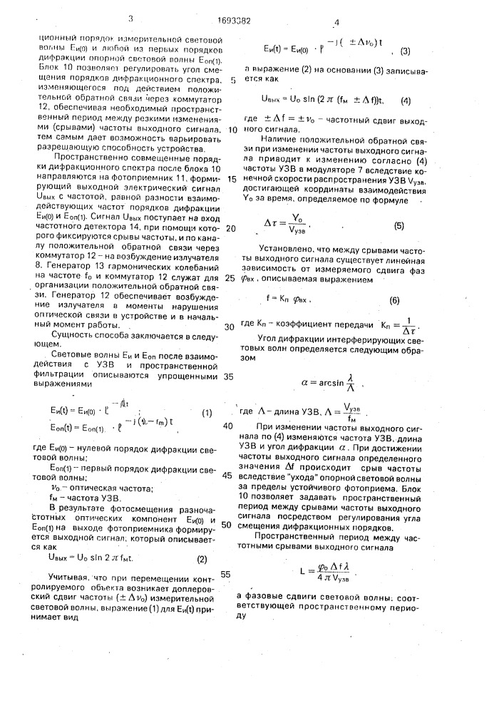 Способ измерения изменения фазового сдвига световых волн (патент 1693382)