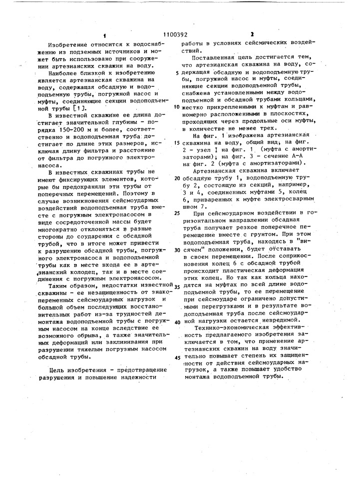 Артезианская скважина на воду (патент 1100392)