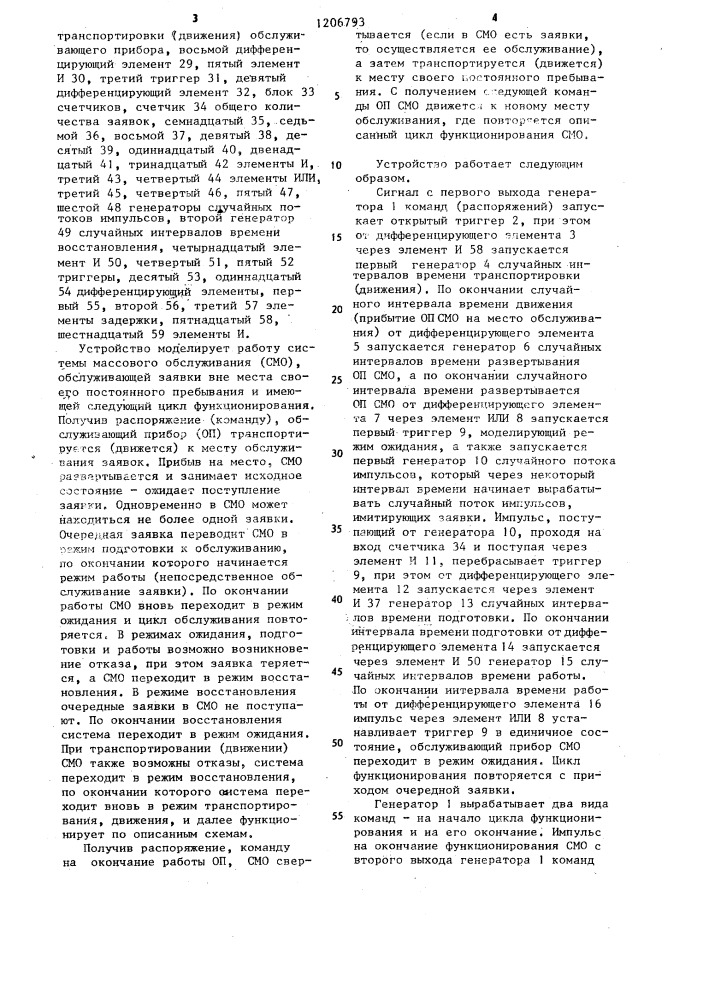 Устройство для моделирования систем массового обслуживания (патент 1206793)