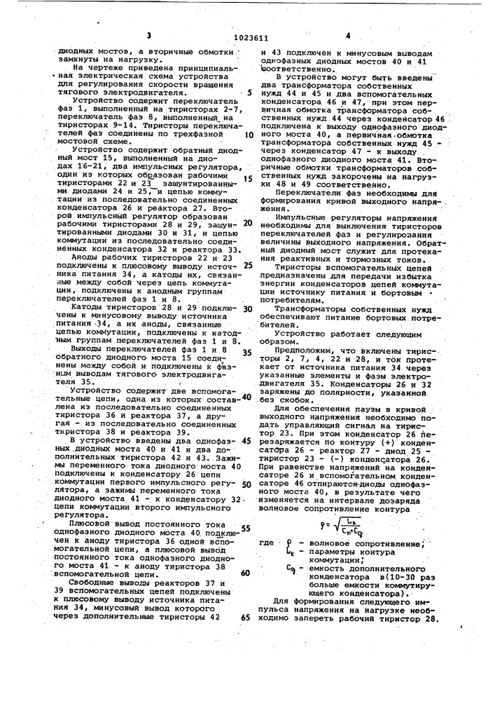 Устройство для регулирования скорости вращения тягового электродвигателя (патент 1023611)