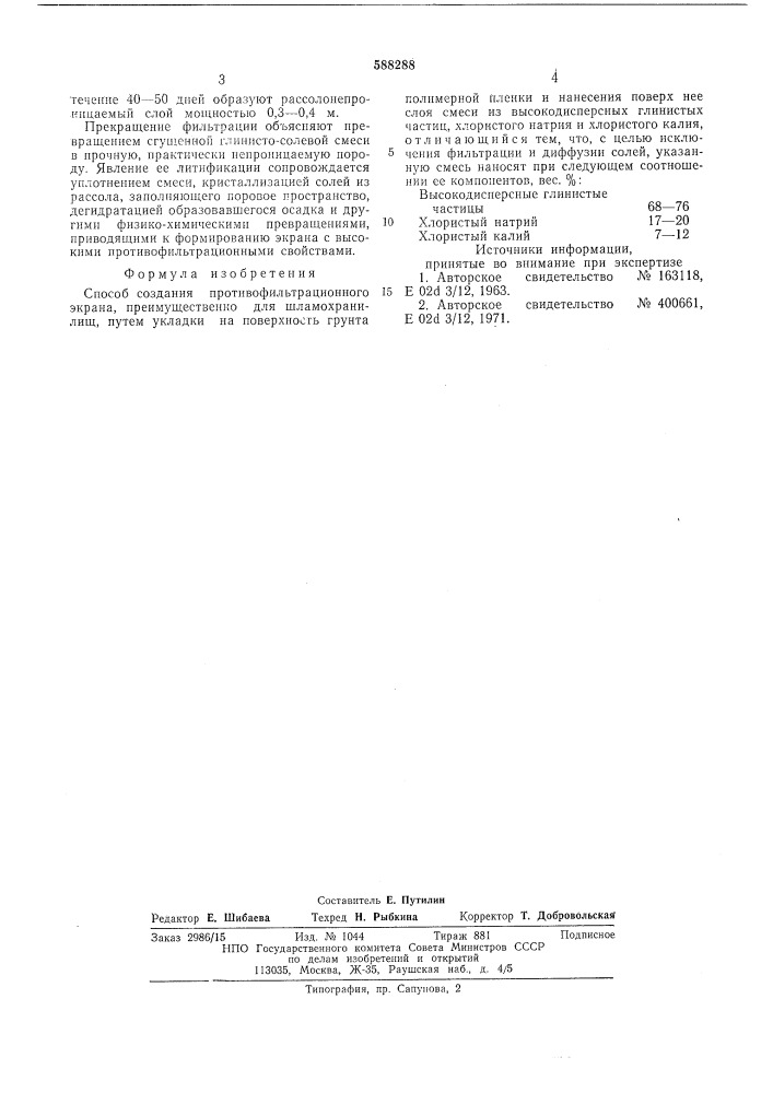 Способ создания противофильтрационного экрана (патент 588288)