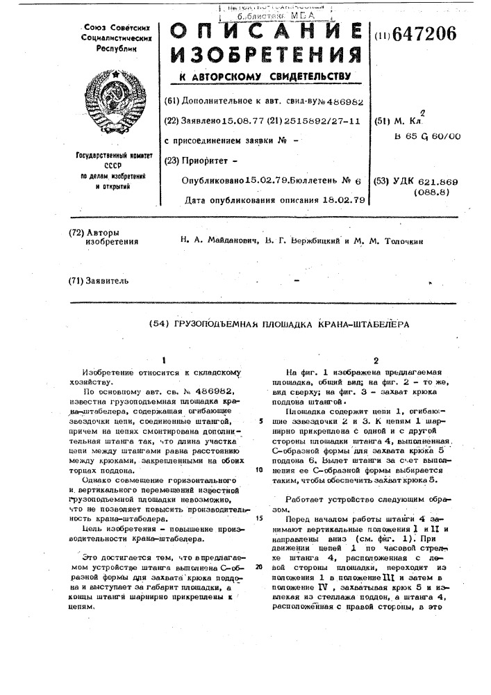 Грузоподъемная площадка крана-штабелера (патент 647206)