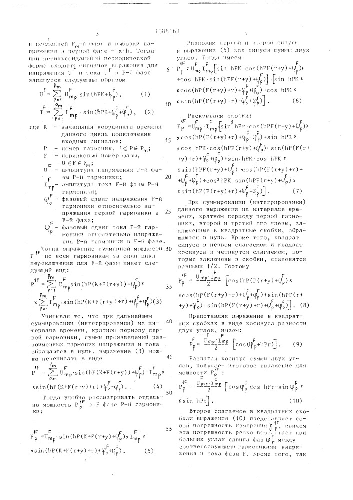 Способ измерения электрической энергии многофазной сети (патент 1688169)