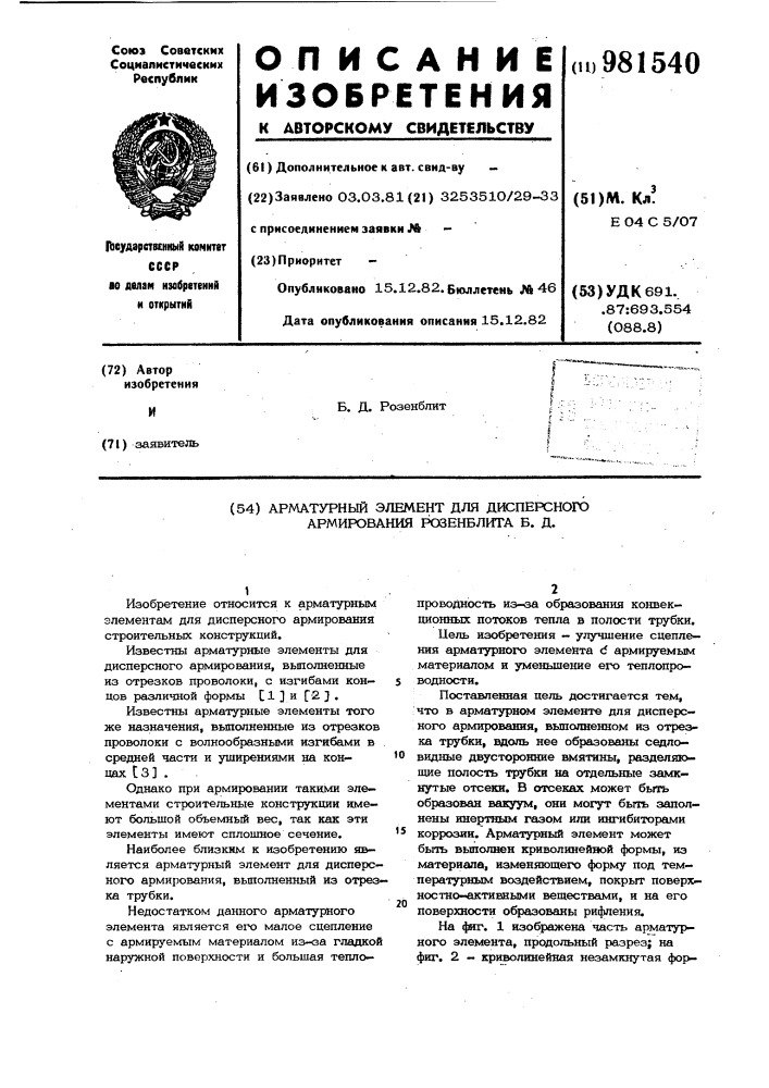 Арматурный элемент для дисперсного армирования розенблита б.д. (патент 981540)