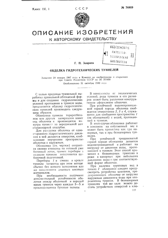 Обделка гидротехнических туннелей (патент 76959)