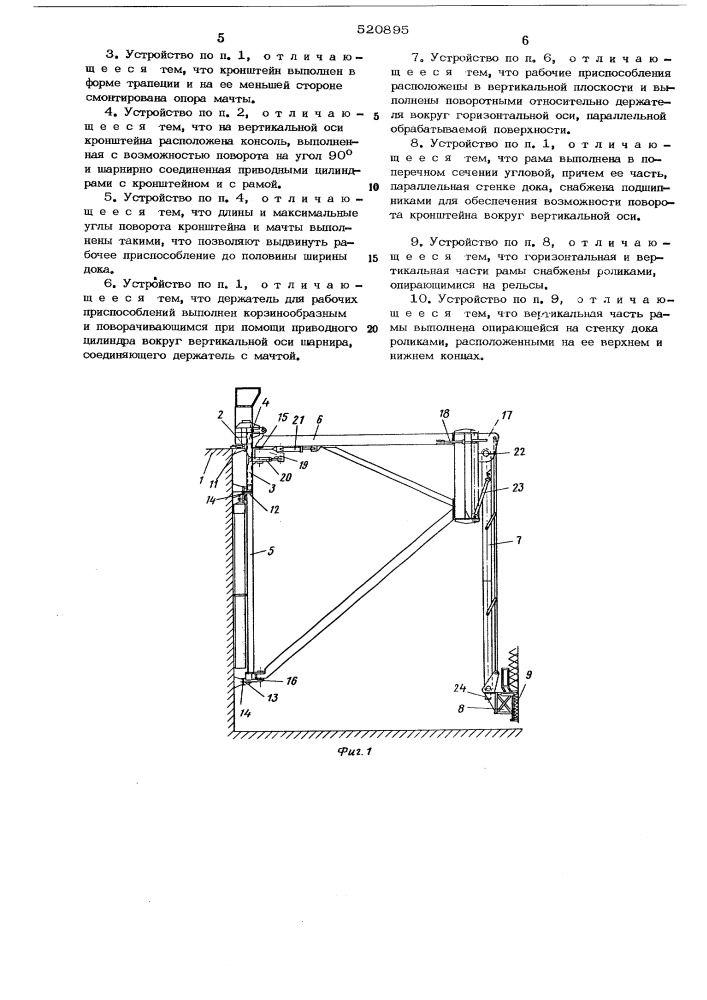 Устройство для очистки и окраски бортов судна (патент 520895)