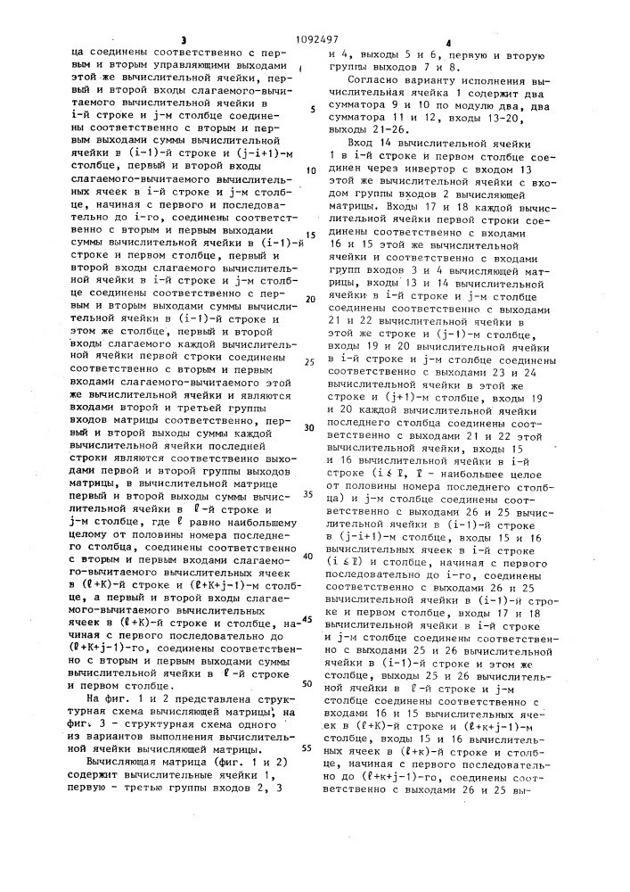 Матричное вычислительное устройство (патент 1092497)