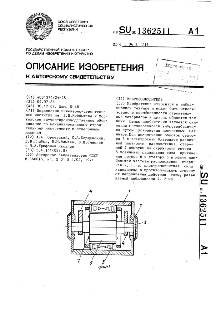 Вибровозбудитель (патент 1362511)