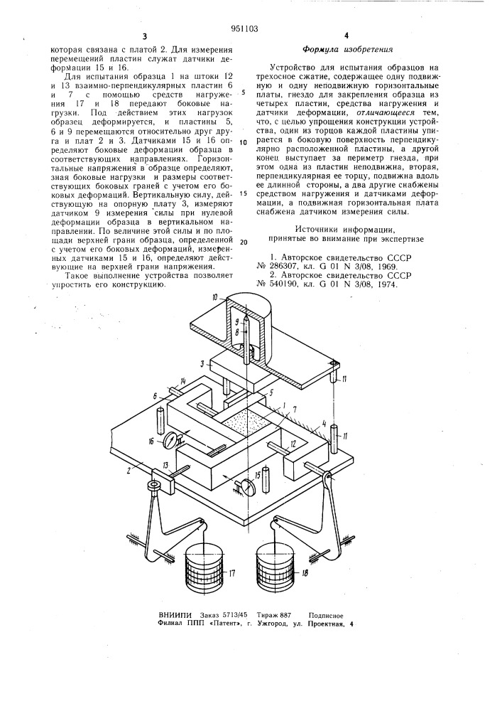 Устройство для испытания образцов на трехосное сжатие (патент 951103)