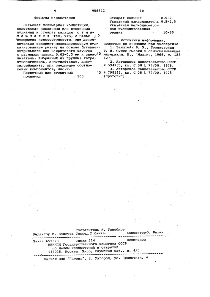 Литьевая полимерная композиция (патент 956522)