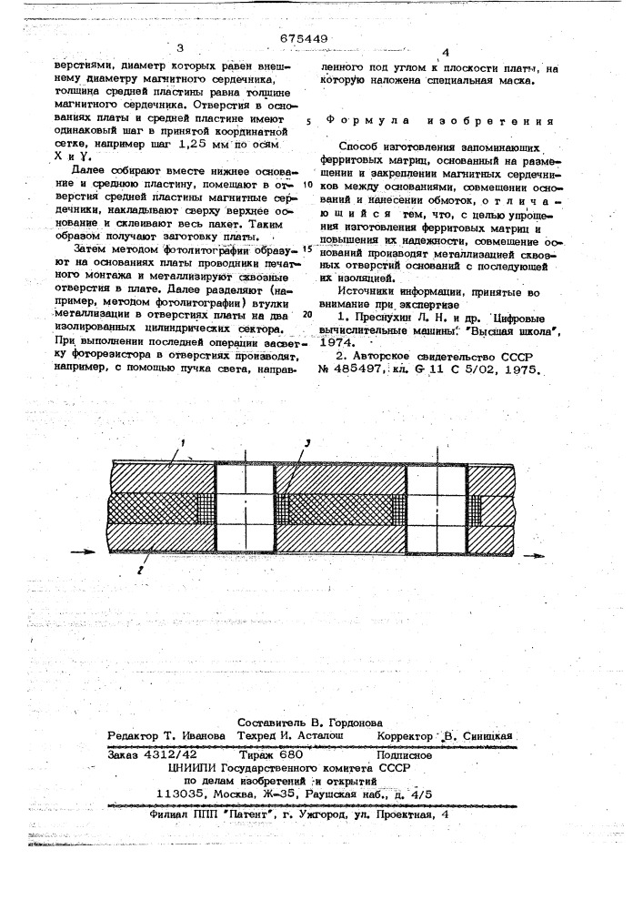 Способ изготовления запоминающих ферритовых матриц (патент 675449)