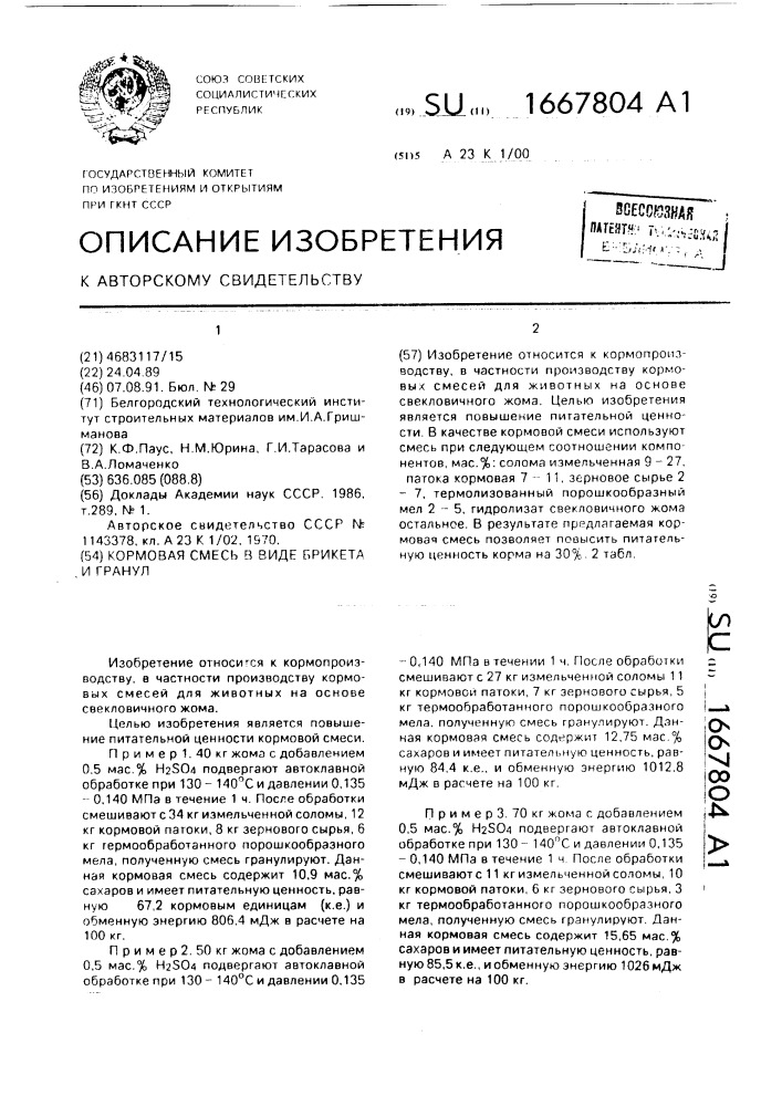 Кормовая смесь в виде брикета и гранул (патент 1667804)
