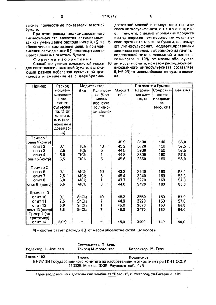 Способ получения волокнистой массы для изготовления газетной бумаги (патент 1776712)