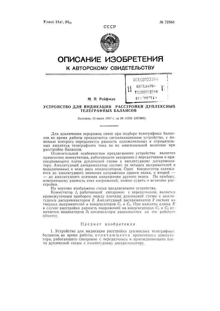 Устройство для индикации расстройки дуплексных телеграфных балансов (патент 72568)