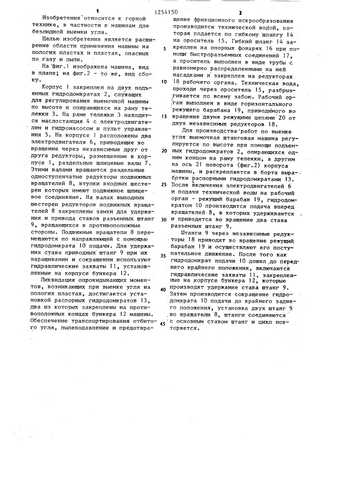 Выемочная штанговая машина (патент 1254150)