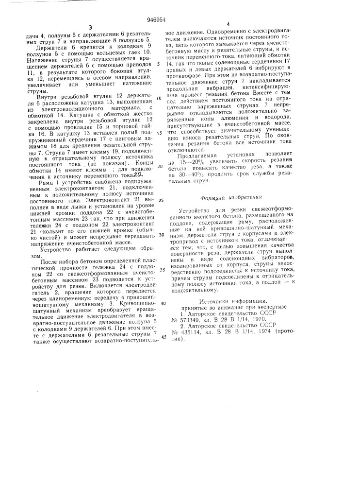 Устройство для резки свежеотформованного ячеистого бетона (патент 946954)