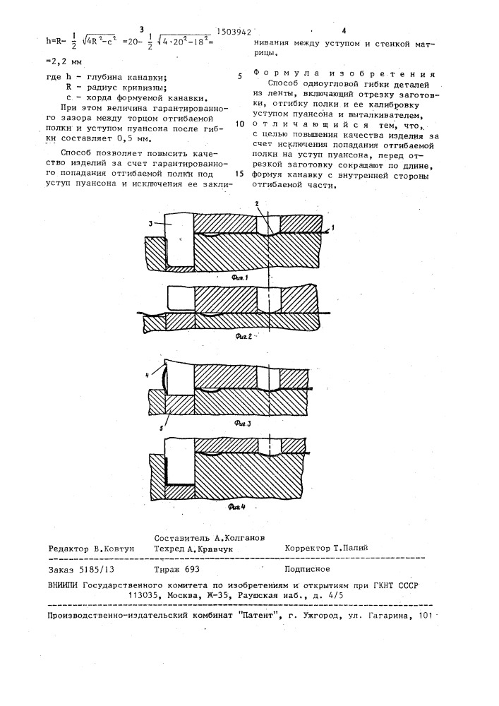 Способ одноугловой гибки (патент 1503942)