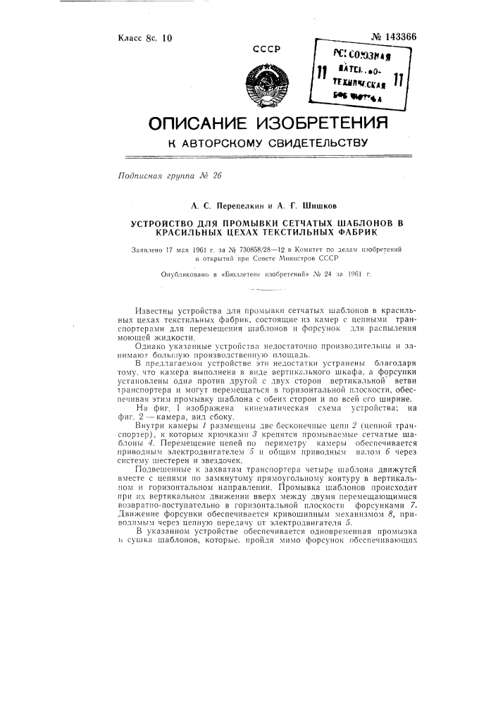 Устройство для промывки сетчатых шаблонов в красильных цехах текстильных фабрик (патент 143366)