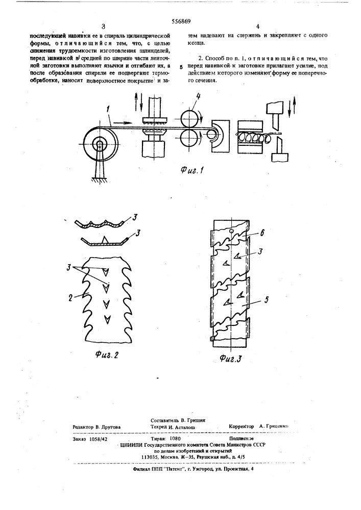 Способ изготовления шпинделей хлопкоуборочных машин (патент 556869)