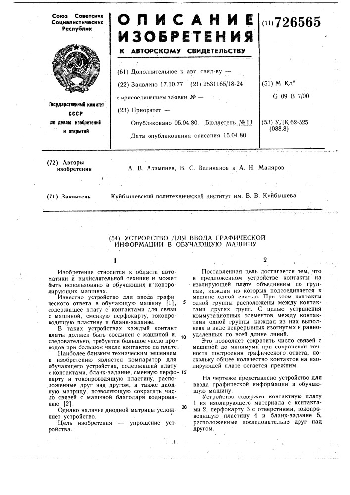 Устройство для ввода графической информации в обучающую машину (патент 726565)