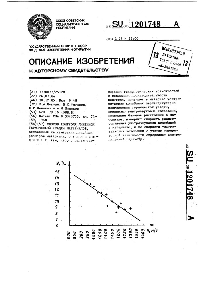 Способ контроля линейной термической усадки материалов (патент 1201748)