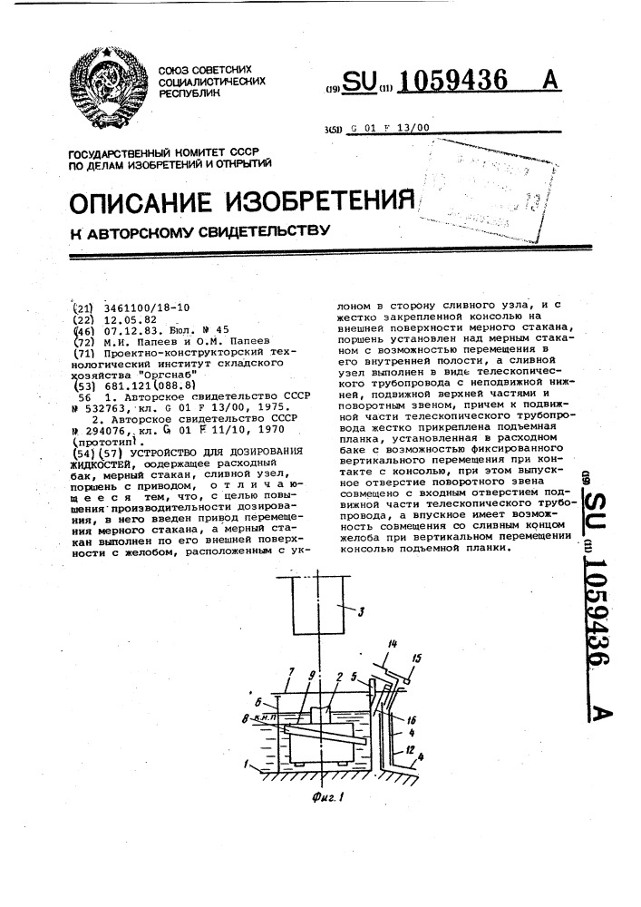 Устройство для дозирования жидкостей (патент 1059436)