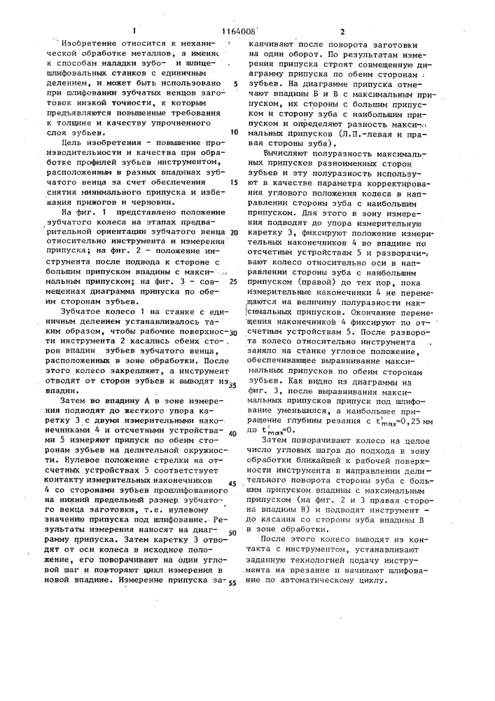 Способ наладки зубои шлицешлифовальных станков (патент 1164008)