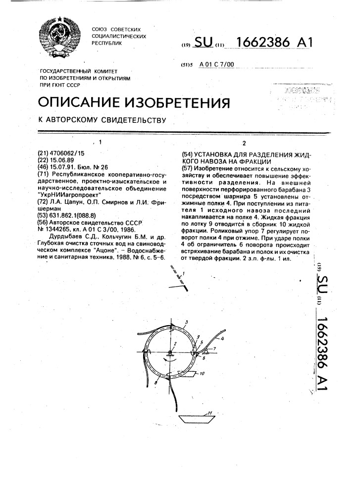 Установка для разделения жидкого навоза на фракции (патент 1662386)