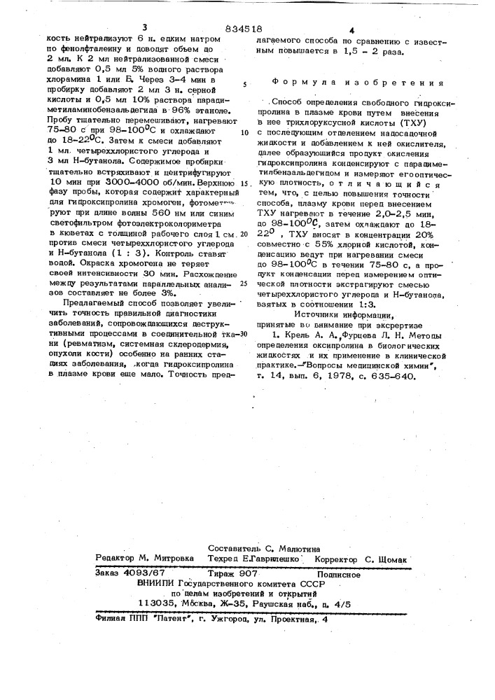 Способ определения свободного гидрокси-пролина b плазме крови (патент 834518)