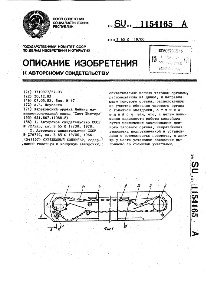 Скребковый конвейер (патент 1154165)