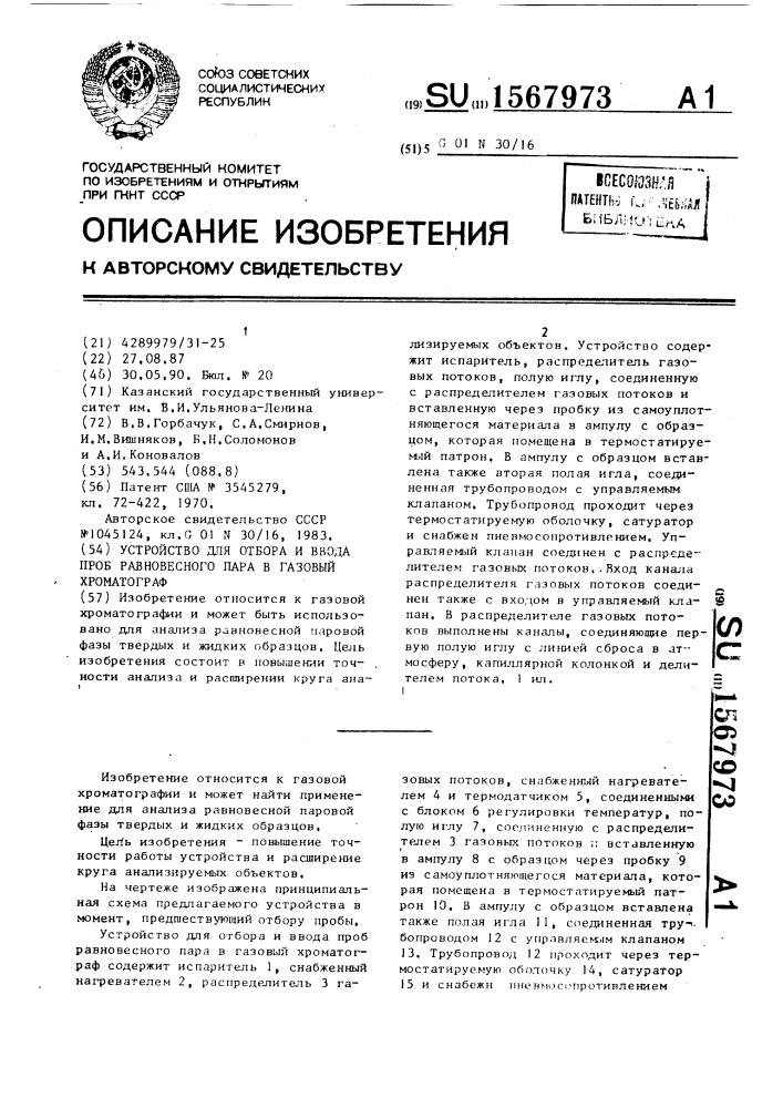 Устройство для отбора и ввода проб равновесного пара в газовый хроматограф (патент 1567973)