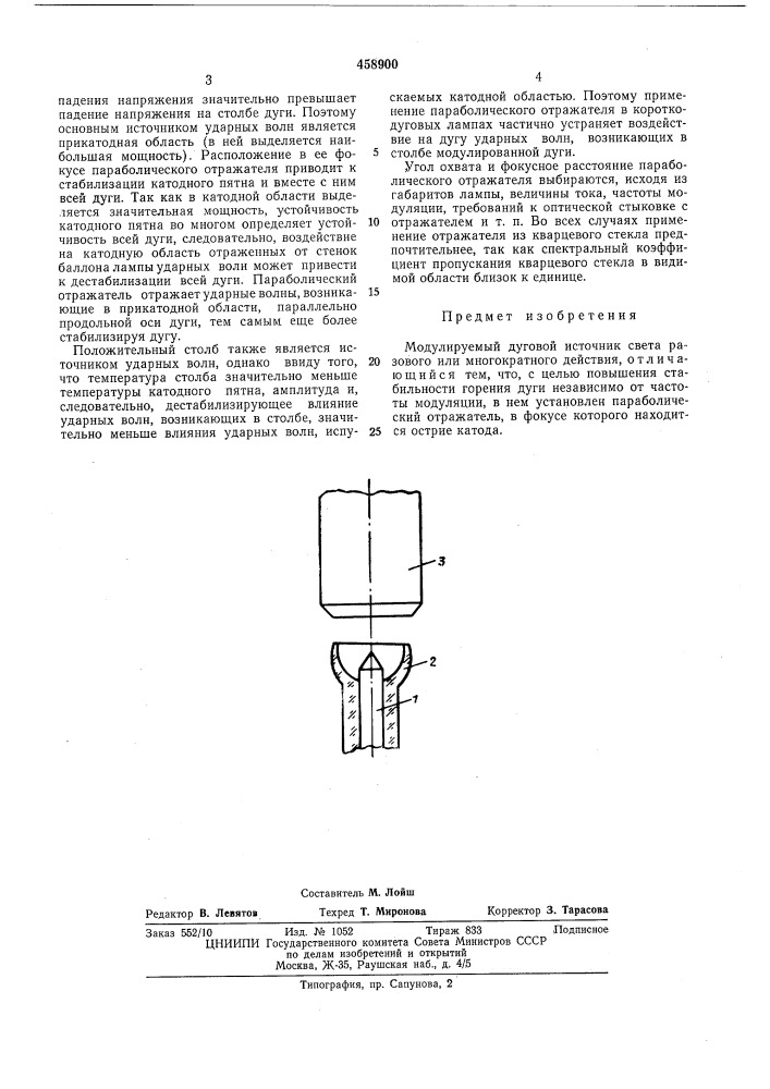 Модулируемый дуговой источник света (патент 458900)