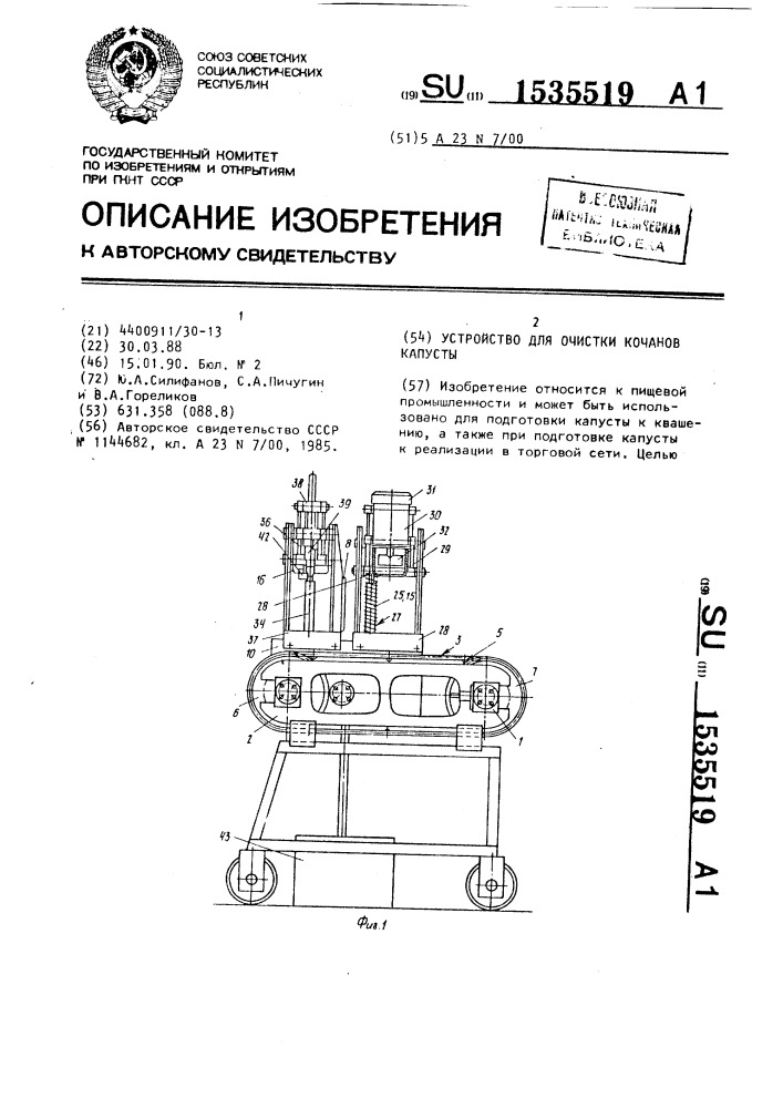 Устройство для очистки кочанов капусты (патент 1535519)