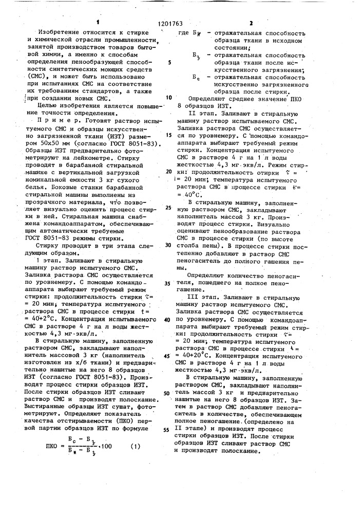 Способ определения пенообразующей способности раствора синтетического моющего средства (патент 1201763)