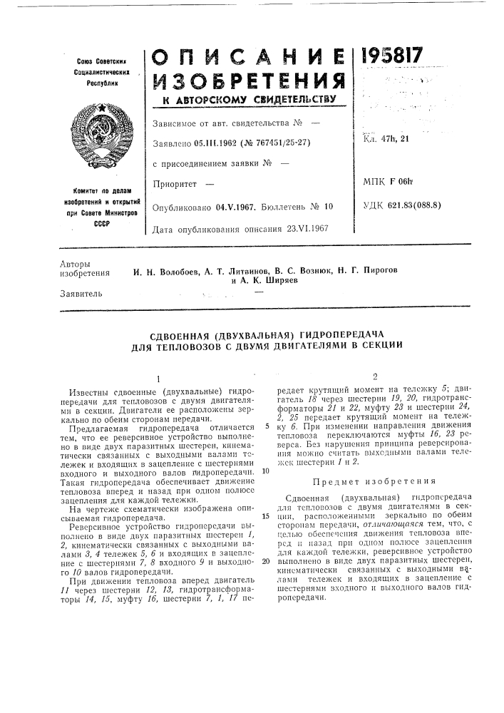 Двухвальная) гидропередача для тепловозов с двумя двигателями в секции (патент 195817)