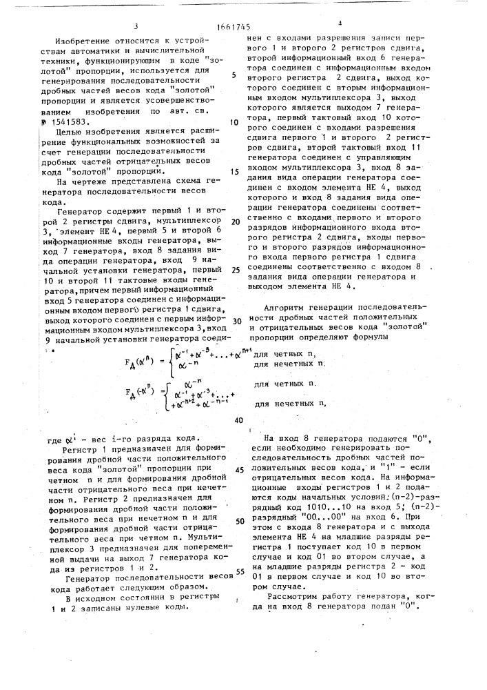 Генератор последовательности весов кода (патент 1661745)