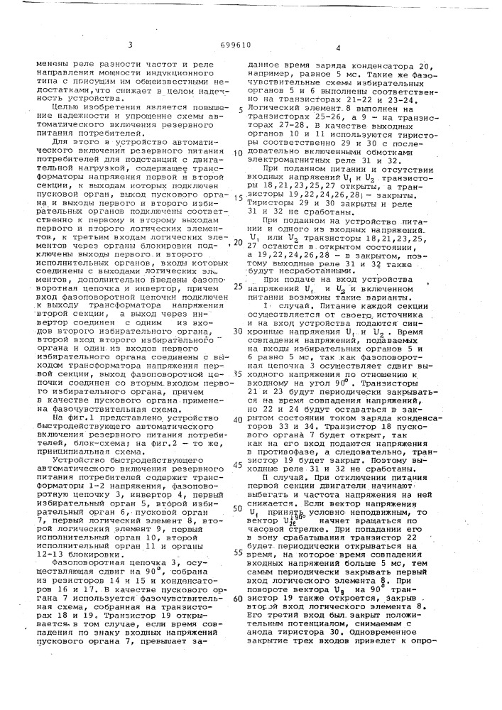 Устройство для автоматического включения резервного питания потребителей для подстанций с двигательной нагрузкой (патент 699610)