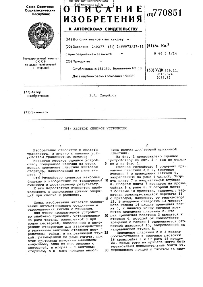Жесткое сцепное устройство (патент 770851)