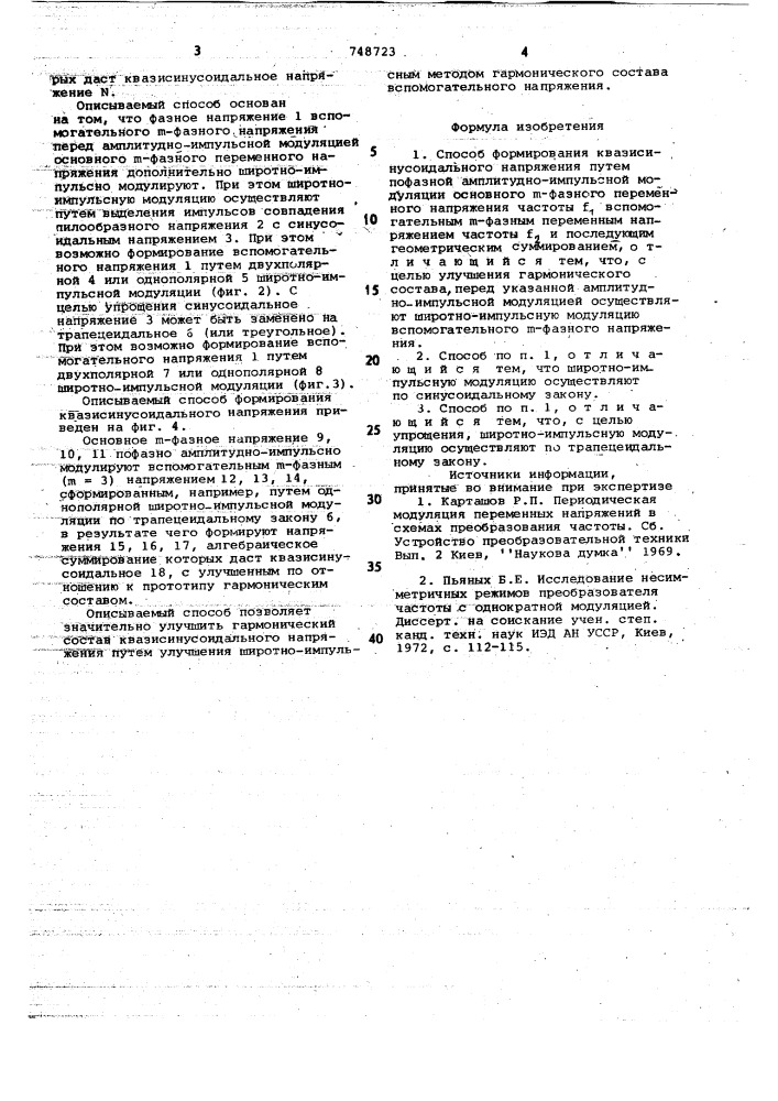 Способ формирования квазисинусоидального напряжения (патент 748723)