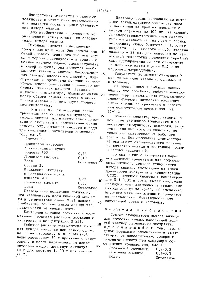 Состав стимулятора выхода живицы для подсочки сосны (патент 1391541)