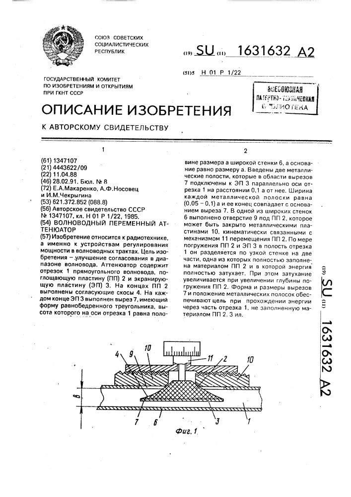 Волноводный переменный аттенюатор (патент 1631632)